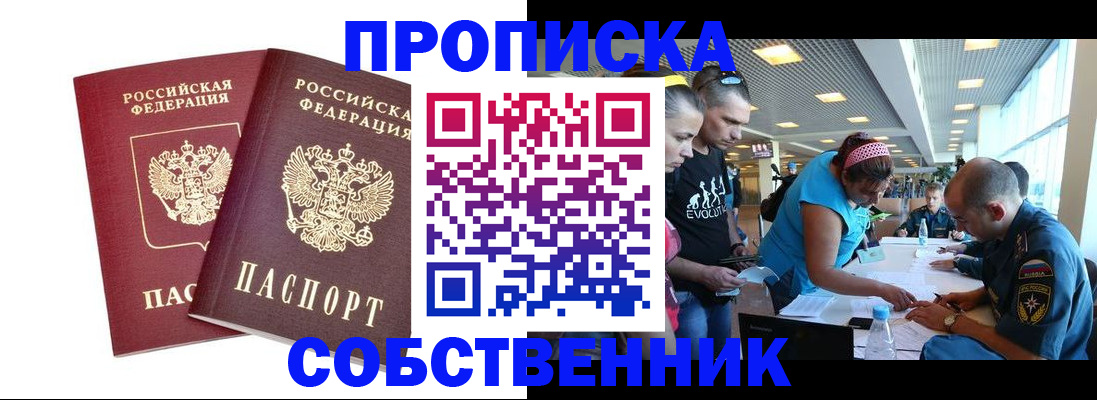 купить прописку в Ивантеевке